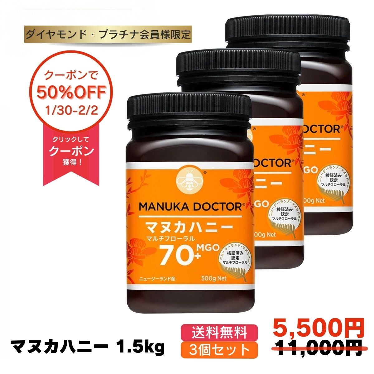 1個(500g)あたり1,834円 マヌカハニー 送料無料 【半額 50%OFF 1月30日8:00〜2月2日7:59 ダイヤモンド・プラチナ会員限定 クーポン使用で 11,000円→5,500円】 MGO70+ 500g 3個 1,500g 1.5kg ニュージーランド マルチフローラル Manuka Doctor マヌカドクター 蜂蜜 ハチミツ