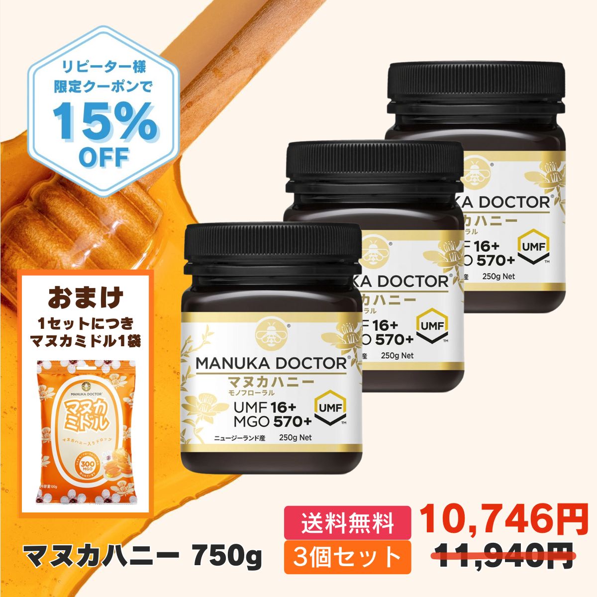1個あたり(250g) 3,582円 送料無料 【15%OFF 11月14日20:00〜19日1:59 クーポン利用で 11,940円→10,746円】マヌカハニー UMF16+ 3個 750g ニュージーランド モノフローラル Manuka Doctor マヌカドクター 贈答品 非加熱