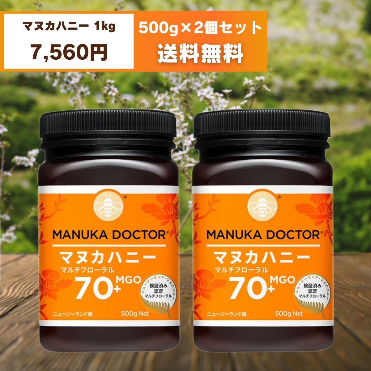 マヌカハニー 送料無料 MGO70+ 500g 2個