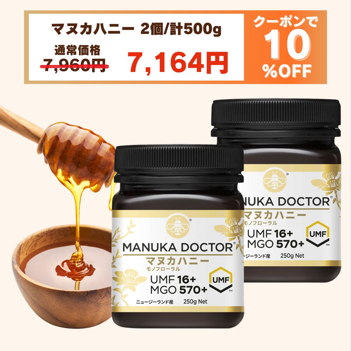 1個あたり(250g) 3,582円 送料無料 【10%OFF 12月4日20:00〜11日1:59 クーポン利用で 7,960円→7,164円】マヌカハニー UMF16+ 2個 500g ニュージーランド モノフローラル Manuka Doctor マヌカドクター 贈答品 非加熱