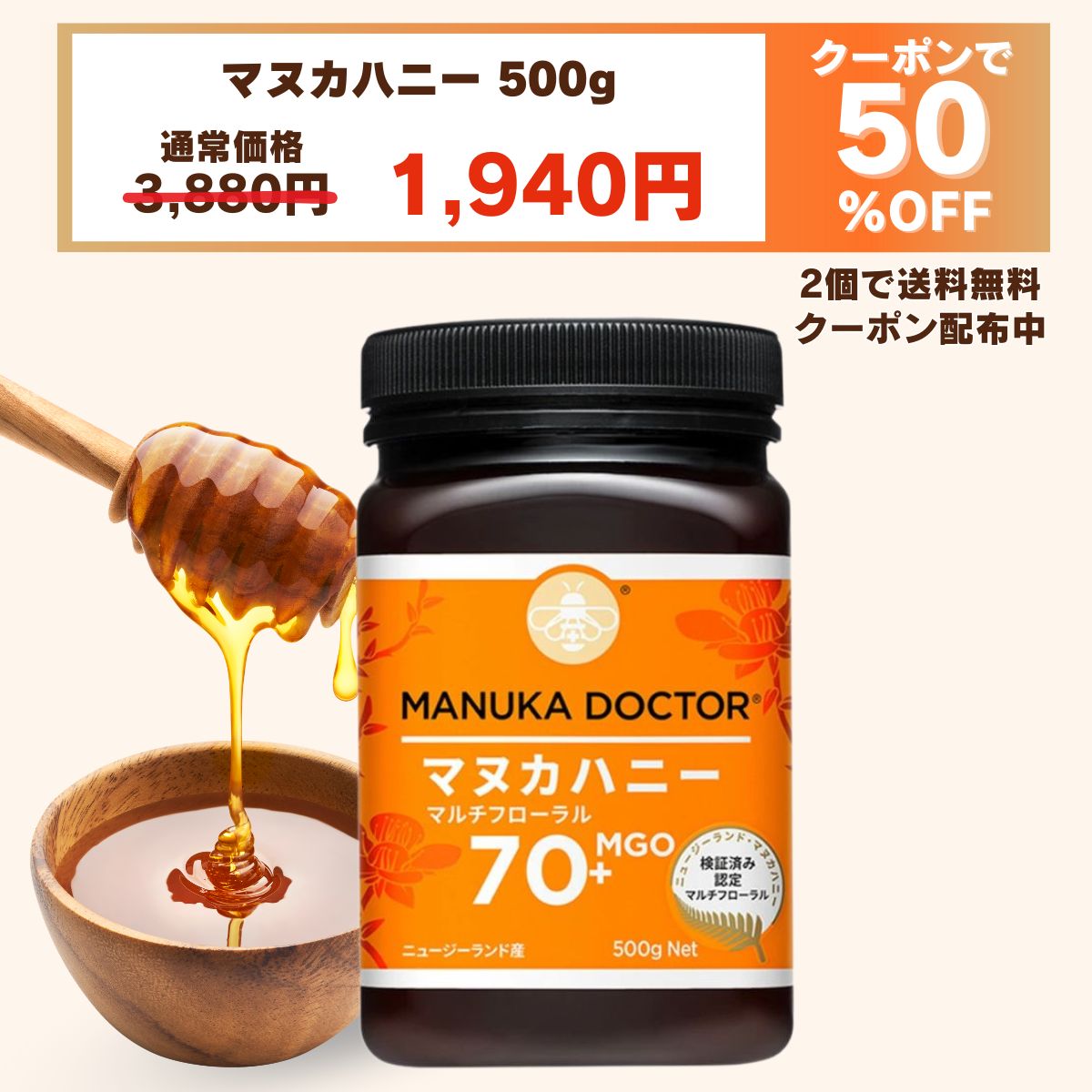 1個(500g)1,940円 マヌカハニー 2個以上購入で送料無料 【半額 11月14日20:00〜19日1:59 50%OFF クーポン利用で 3,880円→1,940円】 MGO70+ 500g ニュージーランド マルチフローラル Manuka Doctor 蜂蜜 ハチミツ はちみつ マヌカ 生はちみつ 非加熱