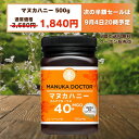 【予告 9月4日以降 半額】 マヌカハニー 2個以上購入で送料無料 MGO40+ 500g ニュージーランド マルチフローラル Manuka Doctor マヌ...