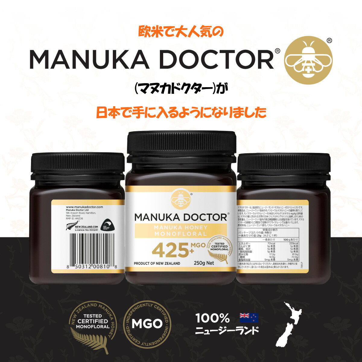 【日本公式ショップオープン記念】 Manuka Doctor マヌカドクター マヌカハニー MGO425+ UMF12+ 相当 250g モノフローラル MGO40+ 250g マルチフローラル ニュージーランド 蜂蜜 ハチミツ はちみつ マヌカ 生はちみつ オーガニック 健康食品 ギフト 非加熱