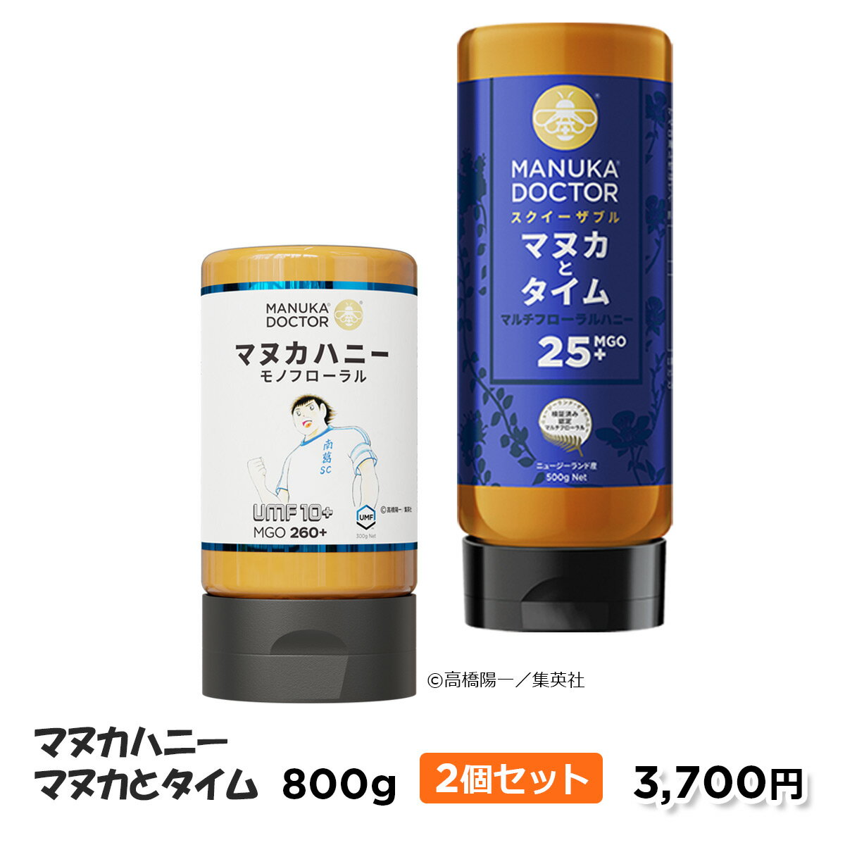 送料無料 UMF10+ 300g マヌカハニーMGO25+xタイムハニー500g セット ニュージーランド産 非加熱 蜂蜜 マヌカ ハチミツ 健康食品 ギフト グルメ 贈答品 返礼品 お礼 健康管理 健康食品 お試し 美味しい キャプテン翼 南葛SCのサムネイル