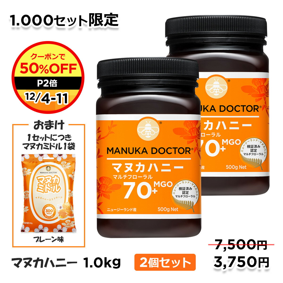 おまけ付き 送料無料 【半額 50% OFF クーポン ポイント2倍 通常価格7,500円→3,750円 12/4(月)20:00～11(月)01:59 1,000セット限定】 マヌカハニー MGO70+ 500g 2個 1000g 1kg 期間限定 マヌカハニーのど飴 プレーン味 一袋おまけ ニュージーランド