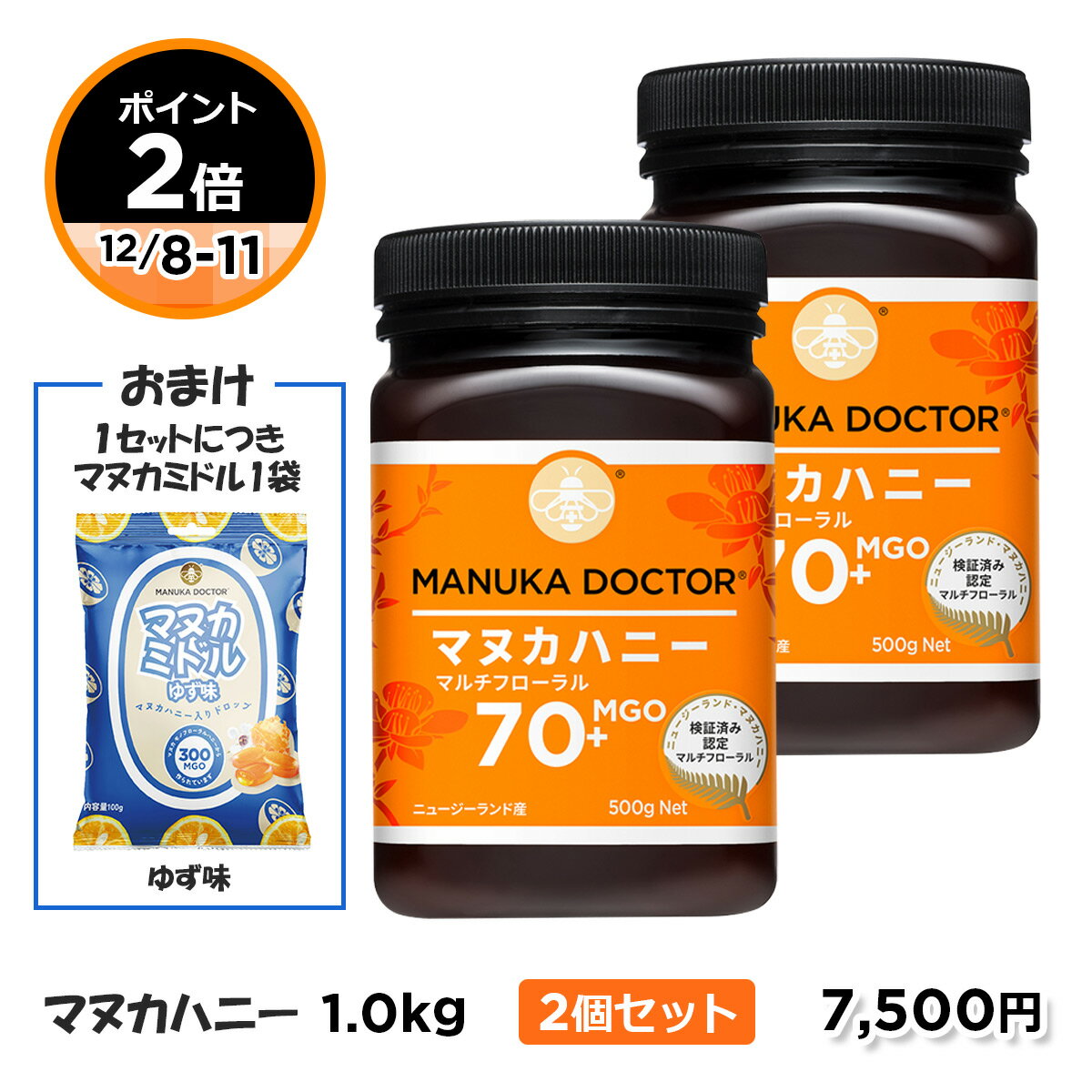 おまけ付き 送料無料 【ポイント2倍 12/4(月)20:00～11(月)01:59】 マヌカハニー MGO70+ 500g 2個 1000g 1kg 期間限定 マヌカハニーのど飴 ゆず味 一袋おまけ ニュージーランド マルチフローラル Manuka