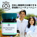 ハニーデュー ハニー 日本人養蜂家 あす楽 アピビー 宇田幸康 宇田弓子 ニュージーランド 生 はちみつ 天然蜂蜜 甘露蜜 高品質 非加熱 無添加 残留農薬検査...