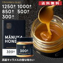 マヌカハニー 送料無料 あす楽 MGO1250+ MGO1000+ MGO850+ MGO500+ MGO300+ ニュージーランド 生 はちみつ 天然蜂蜜 高...