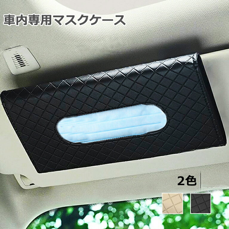 商品情報 対応車種全車種 カラーブラック、ベージュ 材質PUレザー サイズ長さ　23cm　高さ　12cm　厚さ　3cm 製造国中国 商品特徴 ・高品質PU皮製を採用し、耐久性が高くて手触りが良い、表面は防水性、防汚性の革でできています。 ブラックとベージュの2色からお選びいただけます。 ・車のいろんな場所に装着できる。視界を邪魔しない大きさです。取り出しやすくて目障りにならないので、運転中にはより安心です。※こちらの商品はヤマト運輸での出荷となります。 ポストに入らいないサイズは、ご不在の際は不在票が入りますので ご確認お願い致します。 ※同梱発送の場合は対象外となります、ご了承ください。