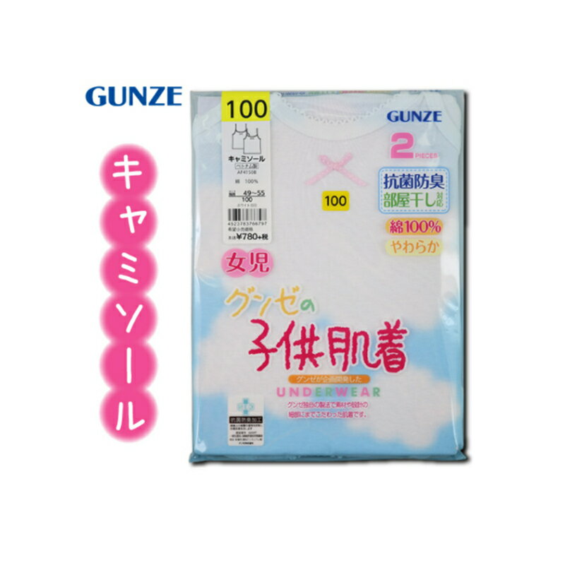 GUNZE 肌着子供 キッズ インナー 綿100％ リボン付き 女児 2枚組 キャミソール シャツ やさしい グンゼ 女の子 2枚組 綿 子ども gunze 綿 子供 シャツ 下着 ジュニア 抗菌 100 110 120 130 140 150 160 リボン