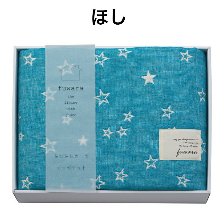 (送料無料) ふわら 六重織ガーゼハーフケット 出産内祝い 内祝い 引き出物 快気祝い 結婚祝い 引出物 内祝 入学内祝い 引っ越し 引越し お返し 便利 実用的 [2]