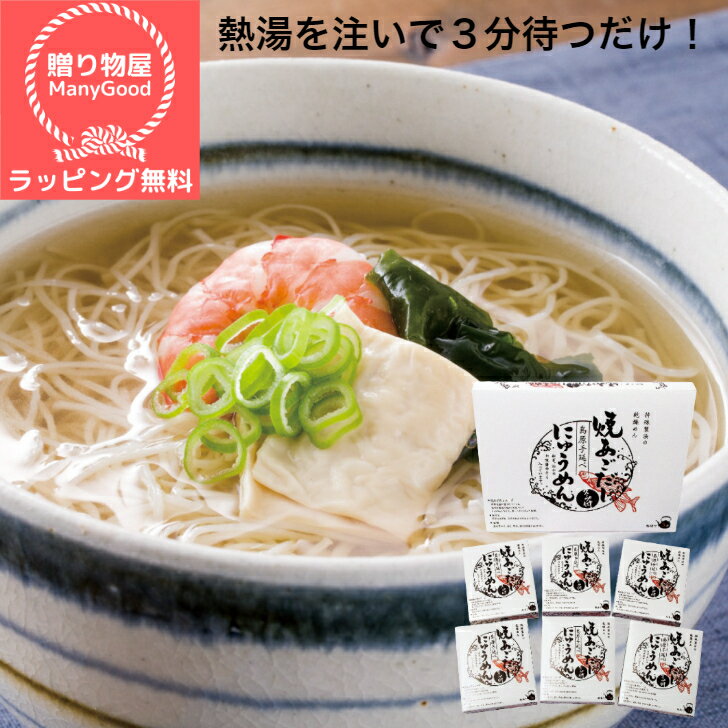 【無料ラッピング】焼あごだしで食べる島原手延べにゅうめん6食 NM-30 ギフト 内祝い 結婚 出産祝い 引き出物 出産内祝い 快気祝い お返し 香典返し おいしい 有名 安い おすすめ 人気 冬 ご挨拶 お盆 お中元のサムネイル