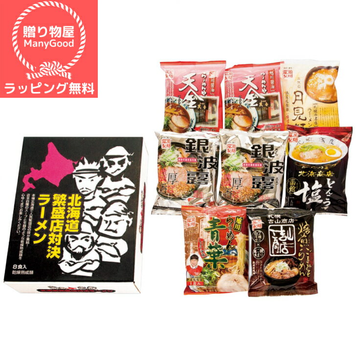 【母の日】【ラッピング無料】北海道繁盛店対決ラーメン8食 HTR-20 出産内祝い 結婚内祝い 結婚祝い 出産祝い 引き出物 香典返し 快気祝い お祝い返し 引越し 挨拶 お礼 プレゼント 内祝 お中元 御中元