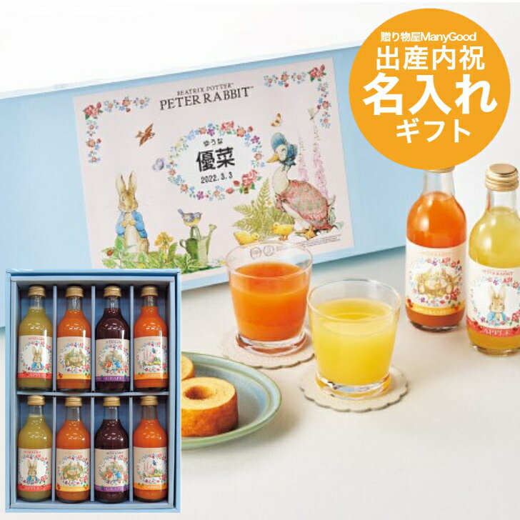 出産内祝い 【内祝い 送料無料・送料込み】【名入れ 1個より可】名入れギフト ピーターラビットTMジュース（8本）【 お返し 名入れ 出産祝い 入学祝い 菓子 スイーツ 】【 オリジナルギフト 】入学内祝い 入学祝 お返し