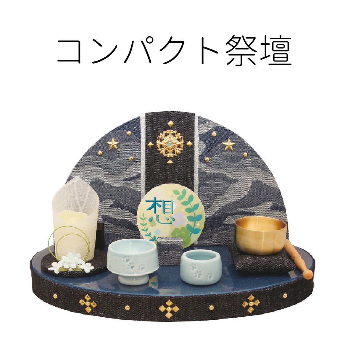 【送料無料】ペット仏壇　コンパクト祭壇　デニム　想　星【ペット仏壇】【ペットメモリアル】【ペット供養】【手元供養】【犬】【猫】【ペットの仏壇】【ペット用仏壇】【可愛い】【四十九日】【ペットの祭壇】【ペット仏具】