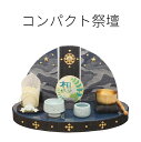 【送料無料】ペット仏壇 コンパクト祭壇 デニム 想 星【ペット仏壇】【ペットメモリアル】【ペット供養】【手元供養】【犬】【猫】【ペットの仏壇】【ペット用仏壇】【...