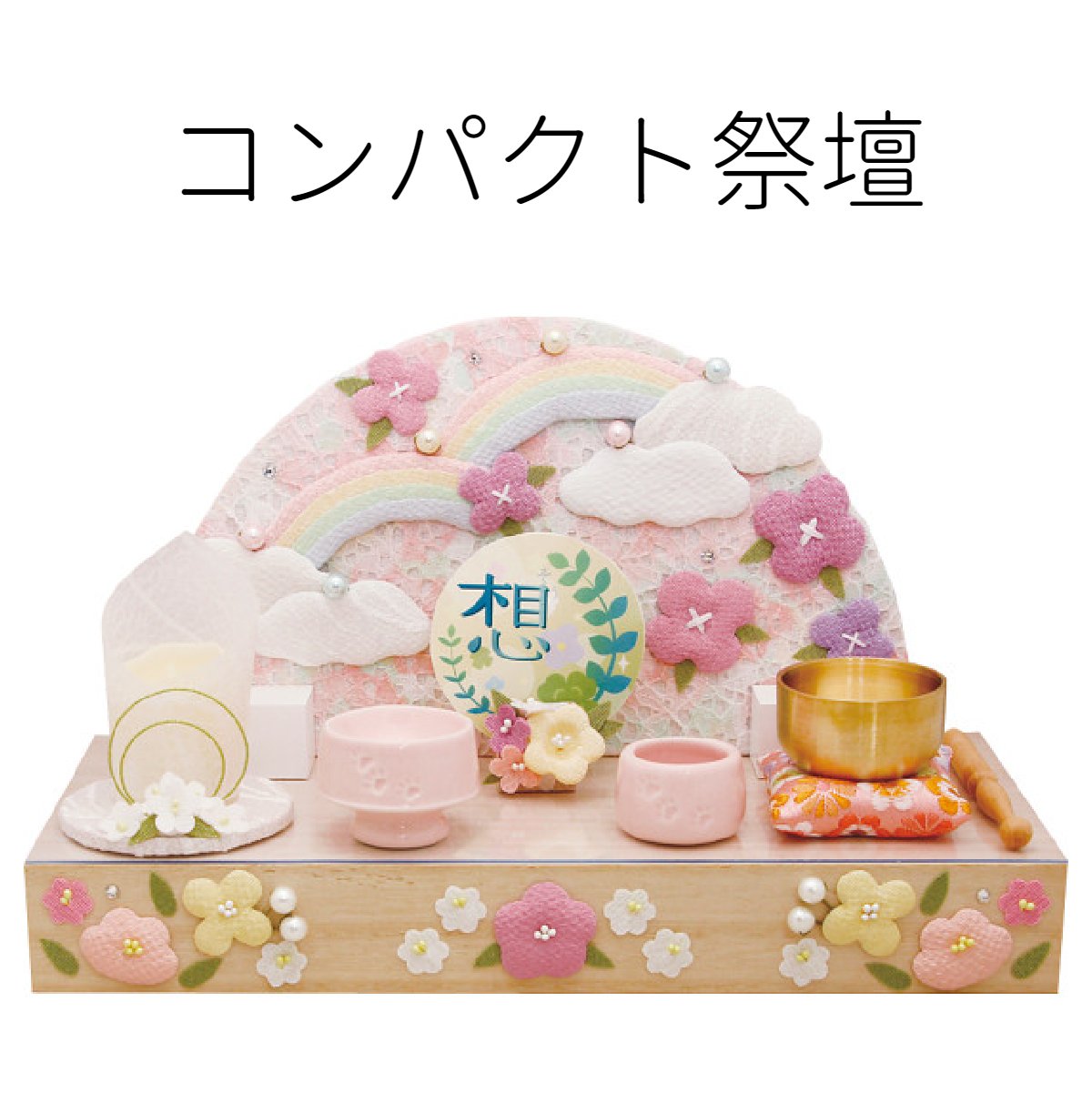 【送料無料】コンパクト祭壇 想 彩虹(にじ)【ペット仏壇】【ペットメモリアル】【ペット供養】【手元供養】【犬】【猫】【ペットの仏壇】【ペット用仏壇】【可愛い】【...
