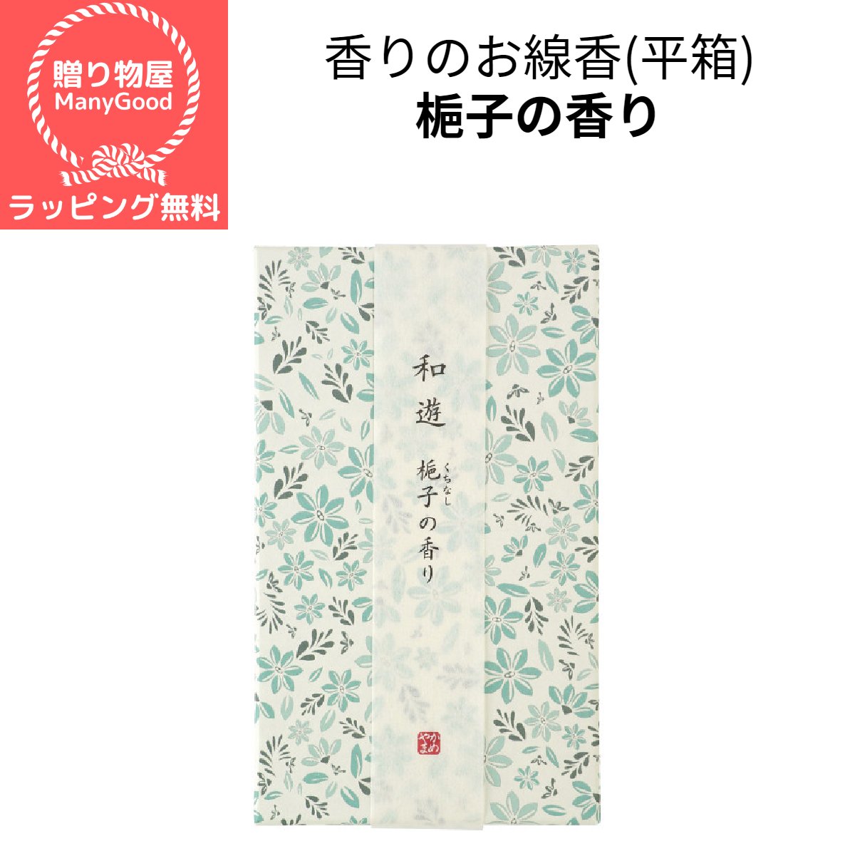 カメヤマ　和遊　香りのお線香（平箱）梔子の香り 進物用 お悔やみ お参り 御霊前 ご香典線香 贈答用 銘香 お供え ギフト お彼岸 喪中見舞い 喪中はがき 進物線香 お線香 プレゼント 白檀