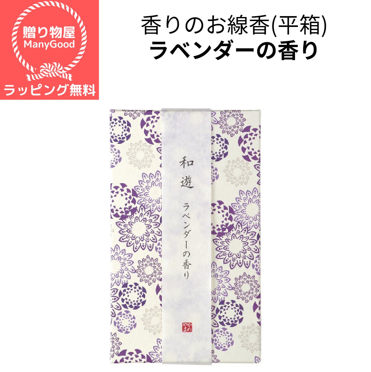 【ラッピング無料】カメヤマ　和遊　香りのお線香（平箱）ラベンダーの香り 進物用 お悔やみ お参り 御霊前 ご香典線香 贈答用 銘香 お供え ギフト お彼岸 喪中見舞い 喪中はがき 進物線香 お線香 プレゼント 白檀