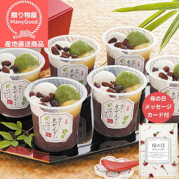 母の日 ギフト【母の日 冷やし京ぜんざい】 プレゼント 誕生日 御祝 内祝 お取り寄せ お惣菜 ごはん うまい おいしい 喜ばれる