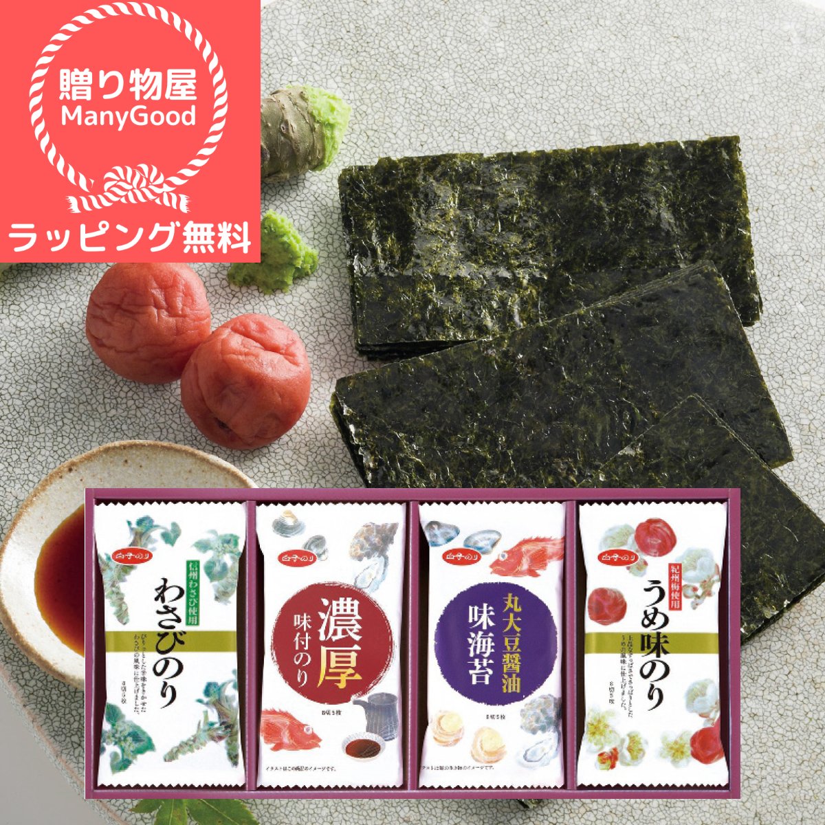 【ラッピング無料】 白子のり 味のりバラエティ詰合せ MR-140 出産内祝い 内祝い 引き出物 快気祝い 結婚祝い 引出物 内祝 入学内祝い 引っ越し 引越し お返し 法事
