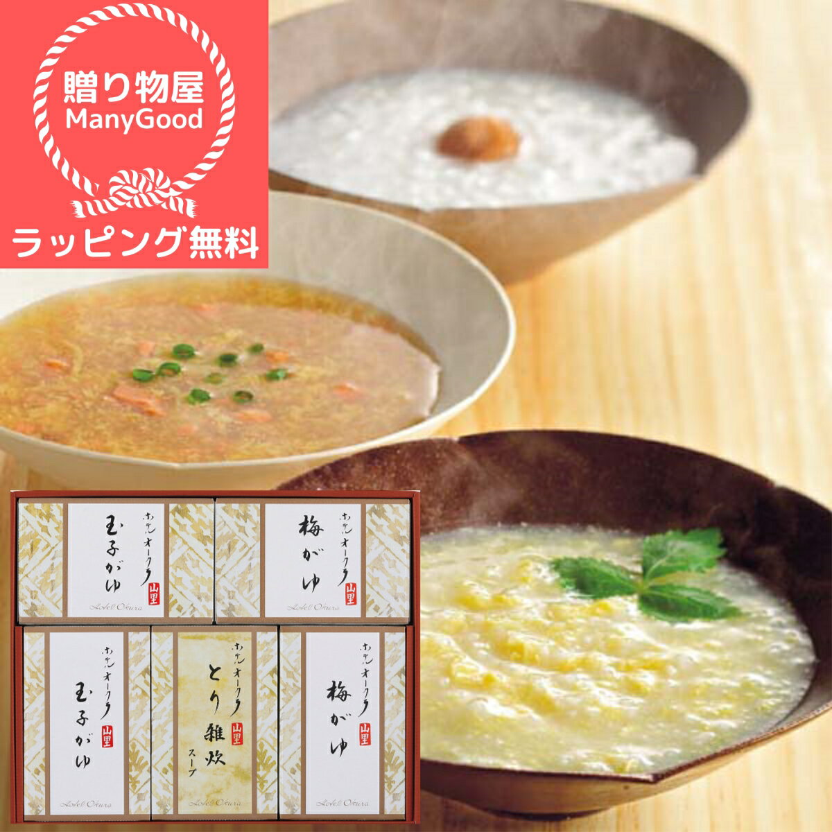 【父の日】【ラッピング無料】ホテルオークラ　おかゆ＆雑炊スープ詰合せ 詰め合わせ セット【送料無料】内祝 内祝い お返し 結婚 出産 香典 快気 結婚内祝い 出産内祝い 香典返し 志 法要 出産祝い 初節句 帰省暮 歳暮 お歳暮