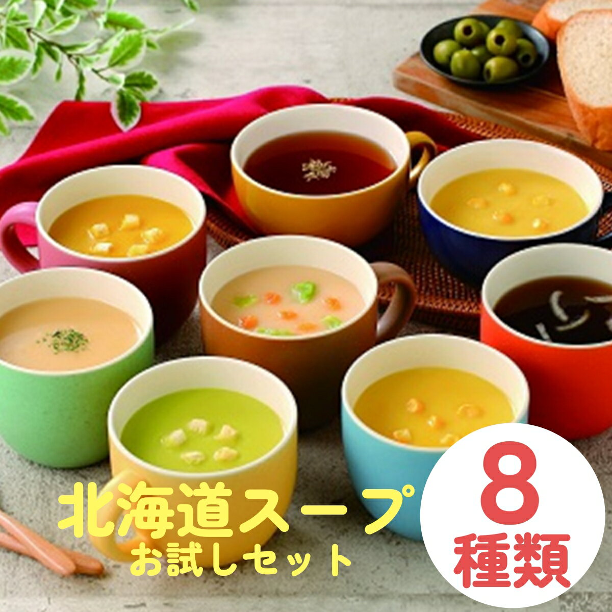 1000円ポッキリ 送料無料 「北海道スープ8種類8食お試しセット 」スープ フリーズドライインスタント味噌汁 即席仕送り 非常食 おいしい 買いまわり 仕送りセット 一人暮らし もう一品 食べ比べ ポッキリ 千円 ポイント消化 お試し