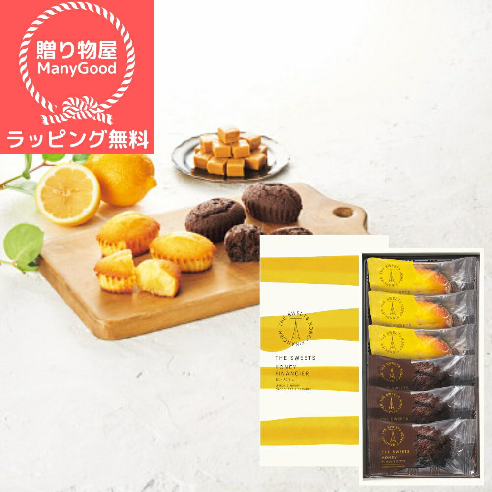 【ラッピング無料】【送料無料】内祝い 出産内祝い 送料無料 お返し お菓子 ギフト ザ・スウィーツ 蜜フィナンシェ(6個)個包装 洋菓子セット 詰め合わせ 個包...