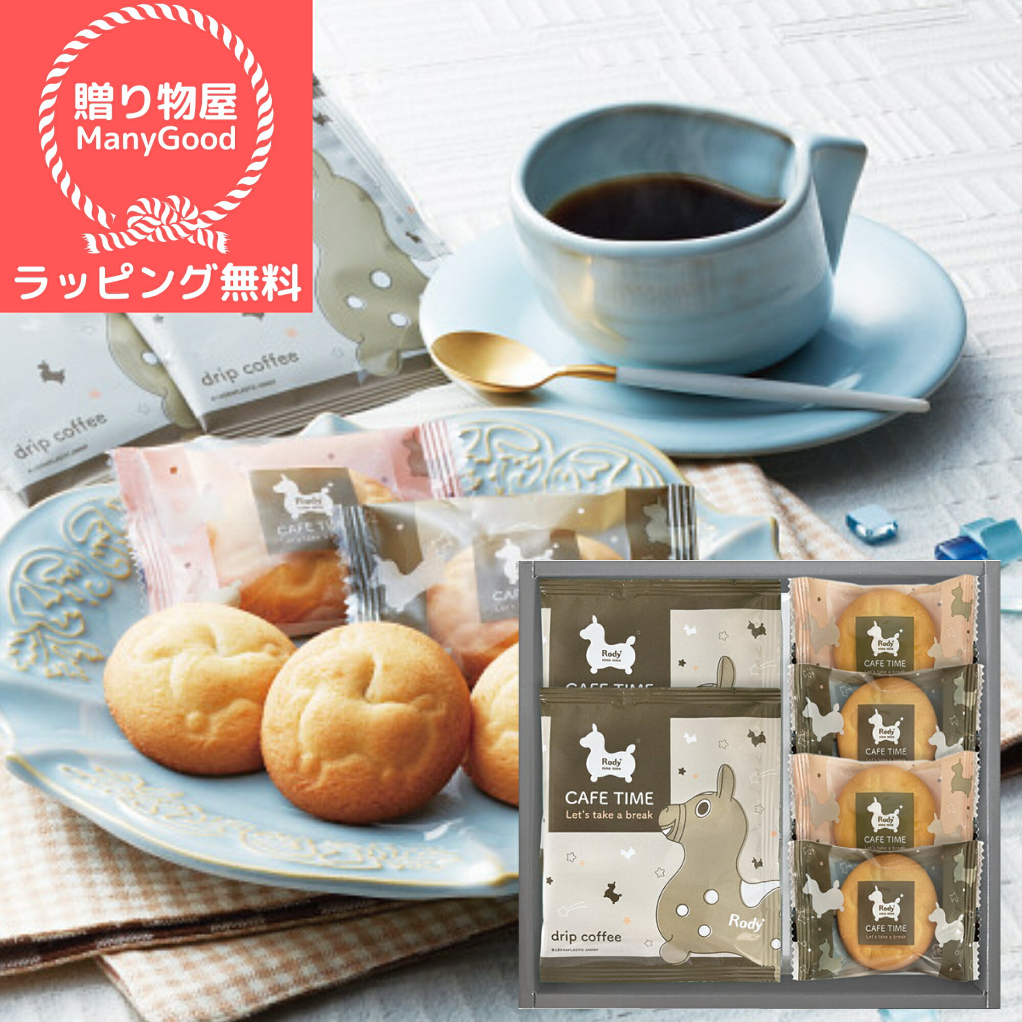 【ラッピング無料】ロディカフェタイムセット 内祝い 出産内祝い 送料無料 お返し お菓子 ギフト 個包..