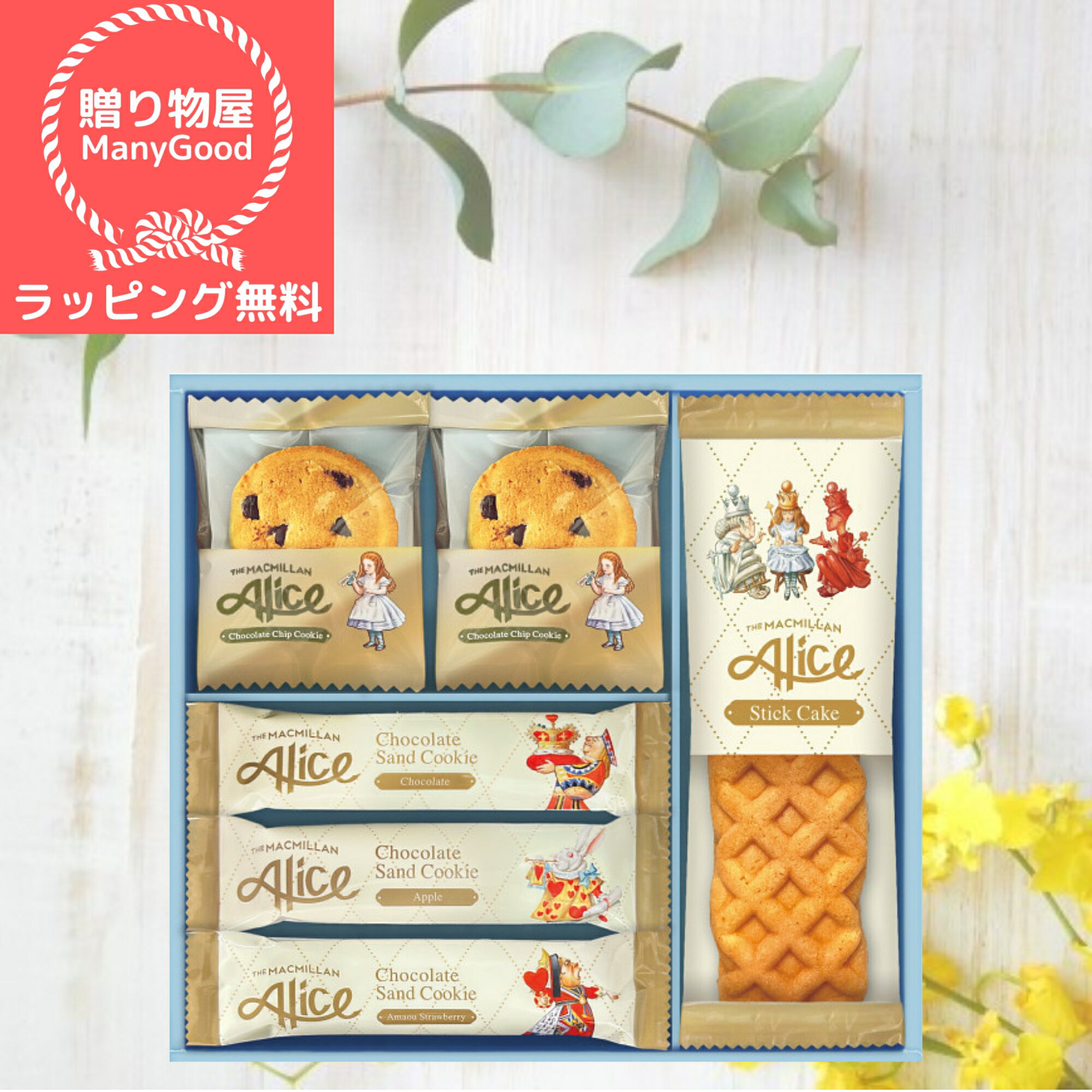 【ラッピング無料】マクミランアリス ガトーセレクション 内祝い 出産内祝い 送料無料 お返し お菓子 ギフト 個包装 洋菓子セット 詰め合わせ 個包装 結婚内祝...