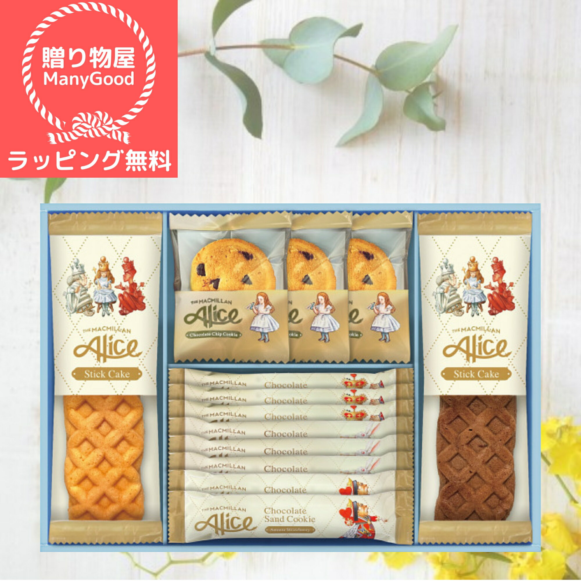 【ラッピング無料】マクミランアリス ガトーセレクション 内祝い 出産内祝い 送料無料 お返し お菓子 ギフト 個包装 洋菓子セット 詰め合わせ 個包装 結婚内祝...