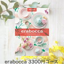 ポイント3倍!!!カタログギフト erabocca カタログギフト(ジルコニアコース) (送料無料)おしゃれ 出産内祝い 内祝い 引き出物 香典返し 快気祝い ...