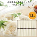 送料無料 そうめん ギフト 北海道産小麦で作った三輪素麺「ゆめうまし」 (12束)(みわそうめん 素麺)結婚内祝い 出産内祝い お返し 詰合せ 快気祝 ご挨拶 ...