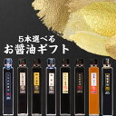 蔵工房・二反田醤油店8種から5点選べるお醤油ギフトセット【ラッピング無料】 ギフト箱入 オリジナル 詰合せ 組み合わせ ギフト お中元 お歳暮 手土産 調味料 ...