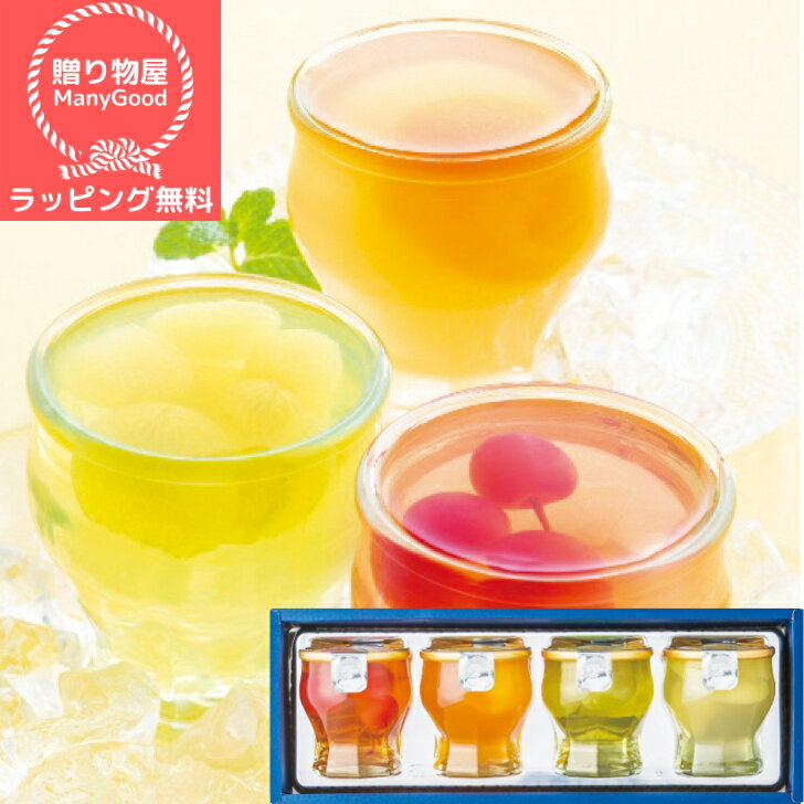 【ラッピング無料】ゼリー詰合せ 涼の雫4個入 お菓子 おしゃれ ギフト お取り寄せ 退職 お礼 出産内祝い 出産 お祝い返し 内祝い お返し 誕生日 プレゼント 御中元 お中元 お菓子 熨斗 詰め合わせのサムネイル