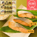 【ラッピング無料】北海道鮭三昧3切 ギフト 贈り物 プレゼント お祝い お返し 挨拶 手土産 粗品 引っ越し 法要 香典返し お中元 お歳暮 母の日 父の日 敬...