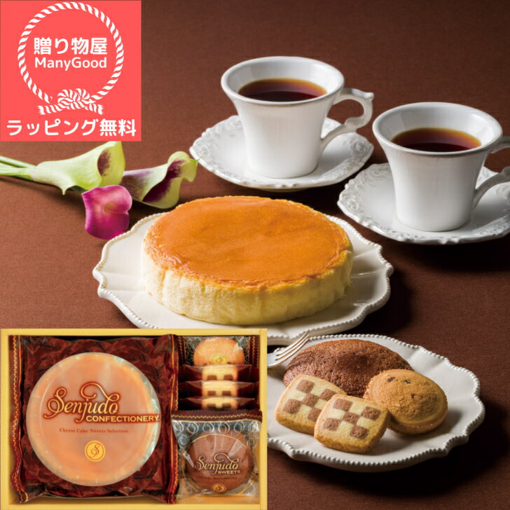 楽天スーパーセール40％OFF【ラッピング無料】Senjudo スイーツセット SS-15F おしゃれ 出産内祝い 内祝い 引き出物 快気祝い 結婚祝い 引出物 内祝 入学内祝い 引っ越し 引越し お返し 実用的のサムネイル