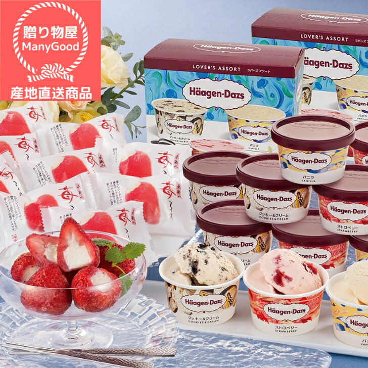 (送料無料) ハーゲンダッツ＆苺アイス 詰合せ お中元 出産祝い 内祝 お返し お土産 夏季限定 スイーツ ギフト 帰省土産 お盆 御供 お取り寄せ ご褒美【メーカー直送商品】のサムネイル