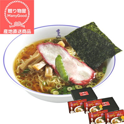 贈り物屋ManyGood (送料無料) 東京日本橋 三代目 「たいめいけん」醤油らーめん ラーメン 詰合せ お中元 出産祝い 内祝 お返し お土産 帰省土産 お盆 御供 お取り寄せ ご褒美 グルメ 【メーカー直送商品】