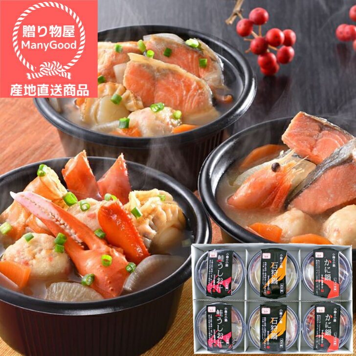 (送料無料)小樽の小鍋3種セット 贈答 贈り物 贈答用 贈答品 人気 惣菜 お取り寄せグルメ 酒の 肴 肉 詰合せ お取り寄せ グルメ お中元 うまい 美味い 夏 ギフト【メーカー直送商品】のサムネイル
