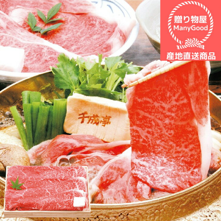 (送料無料)千成亭 近江牛 すき焼き（約1kg） しゃぶしゃぶ 詰合せ お中元 出産祝い 内祝 お返し お土産 帰省土産 お盆 御供 お取り寄せ ご褒美 グルメ 【メーカー直送商品】のサムネイル
