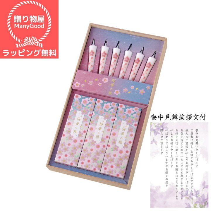 (送料無料)【ラッピング無料】カメヤマ 桜華の雅 線香・ローソクセット 進物用 お悔やみ お参り 御霊前 ご香典線香 贈答用 銘香 お供え ギフト お彼岸 喪中...