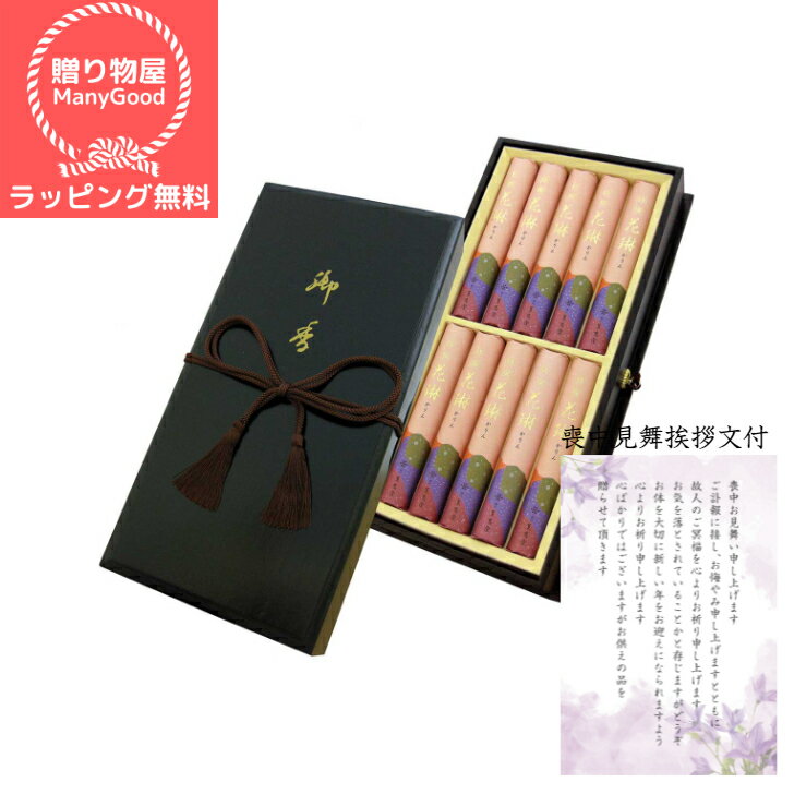(送料無料)【ラッピング無料】薫寿堂 特撰花琳 桐塗箱紐付短寸10入 進物用 お悔やみ お参り 御霊前 ご香典線香 贈答用 銘香 お供え ギフト お彼岸 喪中見...