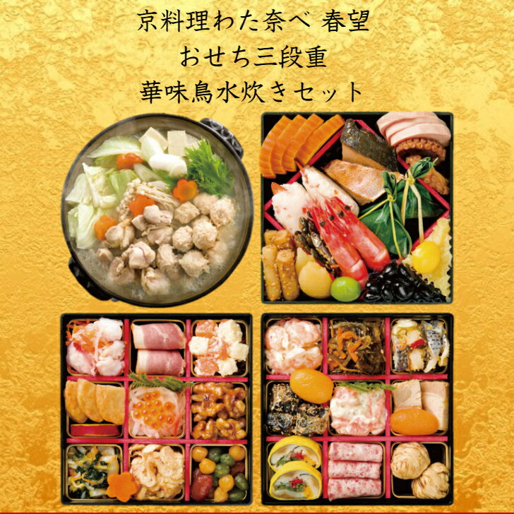 (送料無料) 京料理わた奈べ 春望 おせち 三段重＆華味鳥水炊きセット おせち 2022 予約 大 和洋風 三段重【全36品 3〜4人前 お節】新春 豪華 毎年完売の おせち料理【おせち 送料無料】2022年 2021 お正月 御節料理