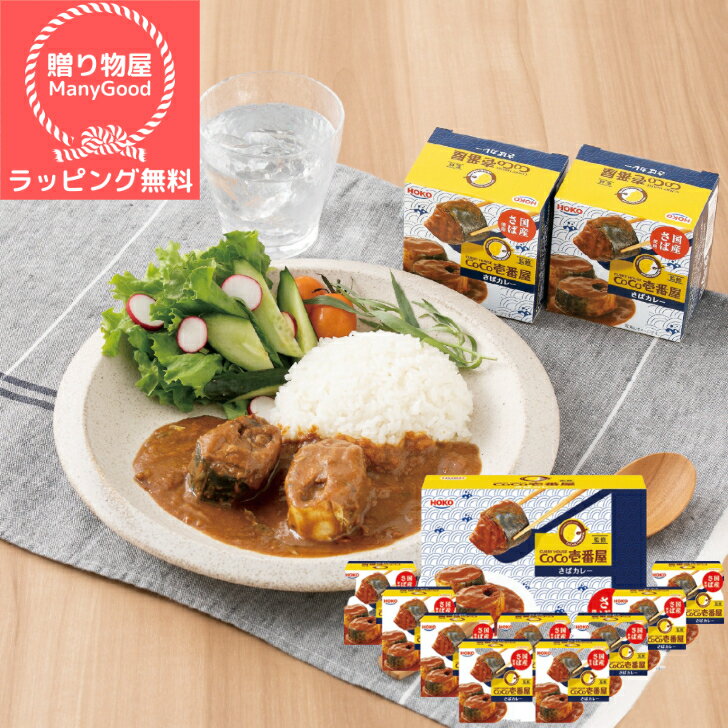 CoCo壱番屋監修さばカレー缶詰ギフト COSB【グルメ カレー】【七五三 内祝い お返し ギフト グルメ カレー レトルト カレー 詰め合わせ】ココ壱番屋 ココイチ