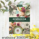 ポイント15倍!!!カタログギフト erabocca カタログギフト(タークアスコース) (送料無料)おしゃれ 出産内祝い 内祝い 引き出物 香典返し 快気祝い 結婚祝い 引出物 内祝 入学内祝い 引っ越し お祝いグルメカタログギフト