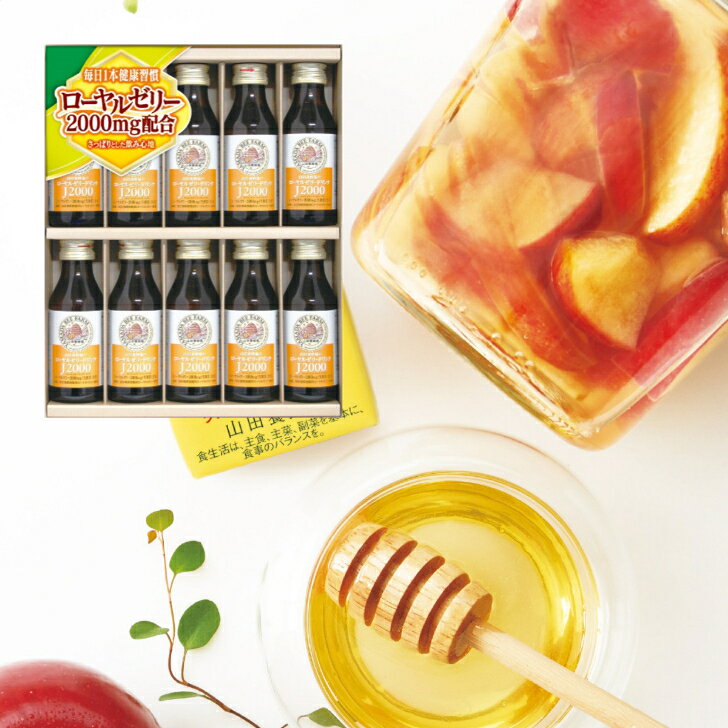 【送料込み】【ラッピング無料】山田養蜂場 ローヤルゼリードリンクギフト J2000 ドリンク 送料無料 お菓子 おしゃれ ギフト お取り寄せ 退職 お礼 出産内祝い 出産 お祝い返し 内祝い お返し 誕生日 プレゼント 御中元 お中元 お菓子 熨斗 詰め合わせのサムネイル
