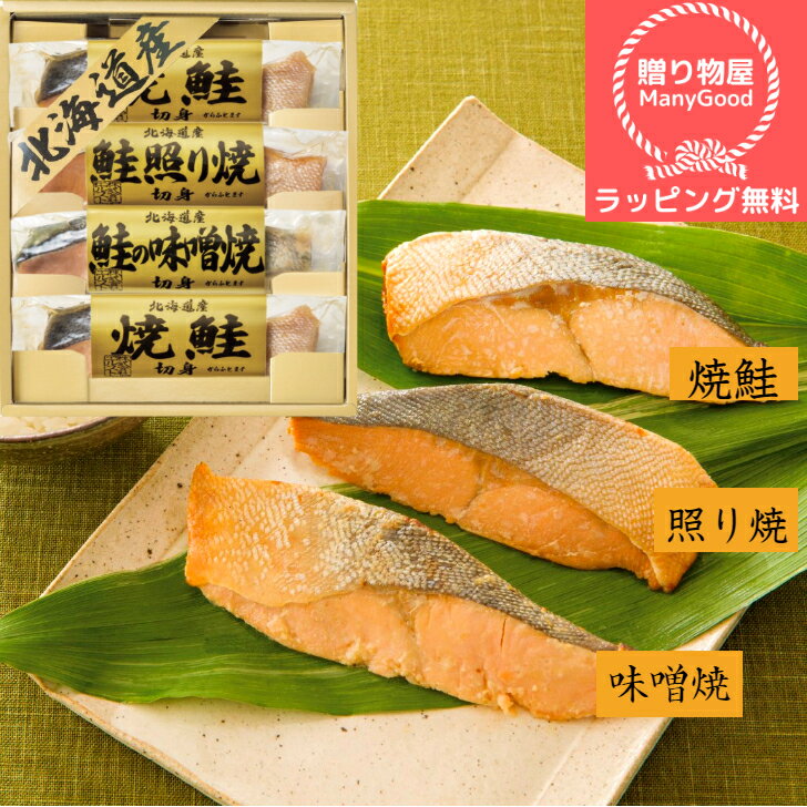 商品情報名称北海道鮭三昧 2671-20内容量焼鮭切り身40g×2本・鮭照焼き切り身40g・鮭みそ焼き切り身40g各1本賞味期限製造日より常温約360日化粧箱サイズ20×23×4.5cmアレルギー【小麦】(送料無料)【ラピング無料】北海道鮭三昧4切 ギフト 贈り物 プレゼント お祝い お返し 挨拶 手土産 粗品 引っ越し 法要 香典返し お中元 お歳暮 母の日 父の日 敬老の日 おかず 惣菜 時短 即席食品 三陸産 煮魚 フリーズドライ 味噌汁 南高梅 北海道の鮭を贅沢に。 ■さまざまなギフトアイテムをご用意しております。内祝　内祝い　お祝い返し　ウェディングギフト　ブライダルギフト　引き出物　引出物　結婚引き出物　結婚引出物　結婚内祝い　出産内祝い　命名内祝い　入園内祝い　入学内祝い　卒園内祝い　卒業内祝い　就職内祝い　新築内祝い　引越し内祝い　快気内祝い　開店内祝い　二次会　披露宴　お祝い　御祝　結婚式　結婚祝い　出産祝い　初節句　七五三　入園祝い　入学祝い　卒園祝い　卒業祝い　成人式　就職祝い　昇進祝い　新築祝い　上棟祝い　引っ越し祝い　引越し祝い　開店祝い　退職祝い　快気祝い　全快祝い　初老祝い　還暦祝い　古稀祝い　喜寿祝い　傘寿祝い　米寿祝い　卒寿祝い　白寿祝い　長寿祝い　金婚式　銀婚式　ダイヤモンド婚式　結婚記念日　ギフト　ギフトセット　セット　詰め合わせ　贈答品　お返し　お礼　御礼　ごあいさつ　ご挨拶　御挨拶　プレゼント　お見舞い　お見舞御礼　お餞別　引越し　引越しご挨拶　記念日　誕生日　父の日　母の日　敬老の日　記念品　卒業記念品　定年退職記念品　ゴルフコンペ　コンペ景品　景品　賞品　粗品　お香典返し　香典返し　志　満中陰志　弔事　会葬御礼　法要　法要引き出物　法要引出物　法事　法事引き出物　法事引出物　忌明け　四十九日　七七日忌明け志　一周忌　三回忌　回忌法要　偲び草　粗供養　初盆　供物　お供え　お中元　御中元　お歳暮　御歳暮　お年賀　御年賀　残暑見舞い　年始挨拶　話題　のし無料　メッセージカード無料　ラッピング無料　手提げ袋無料　大量注文 10