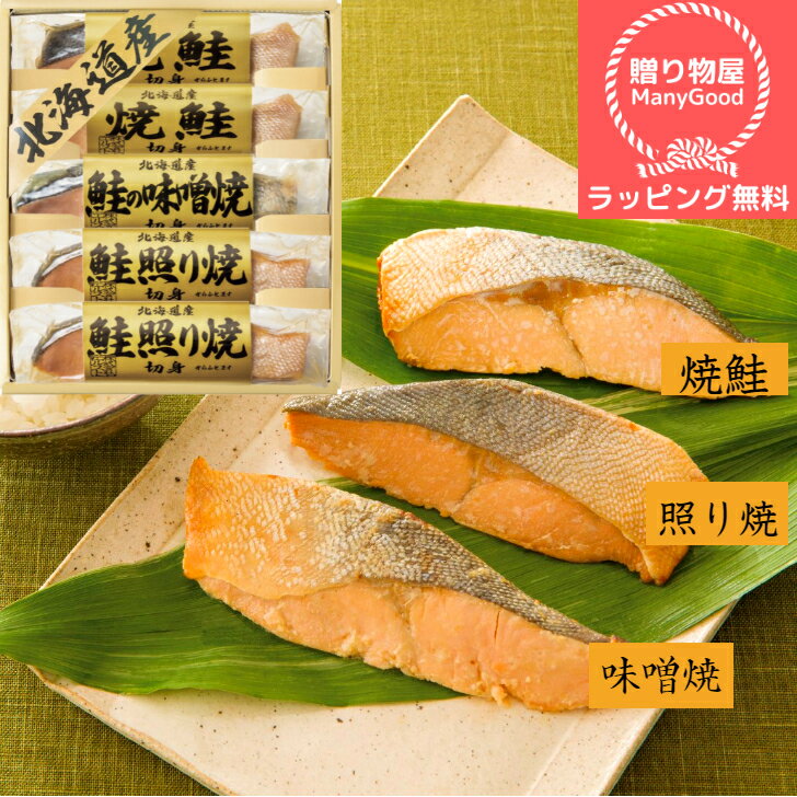 商品情報名称北海道鮭三昧 2672-25内容量焼鮭切り身40g・鮭照焼き切り身40g各2本・鮭みそ焼き切り身40g×1本賞味期限製造日より常温約360日化粧箱サイズ20×23×4.5cmアレルギー【小麦】(送料無料)【ラピング無料】北海道鮭三昧5切 ギフト 贈り物 プレゼント お祝い お返し 挨拶 手土産 粗品 引っ越し 法要 香典返し お中元 お歳暮 母の日 父の日 敬老の日 おかず 惣菜 時短 即席食品 三陸産 煮魚 フリーズドライ 味噌汁 南高梅 北海道の鮭を贅沢に。 ■さまざまなギフトアイテムをご用意しております。内祝　内祝い　お祝い返し　ウェディングギフト　ブライダルギフト　引き出物　引出物　結婚引き出物　結婚引出物　結婚内祝い　出産内祝い　命名内祝い　入園内祝い　入学内祝い　卒園内祝い　卒業内祝い　就職内祝い　新築内祝い　引越し内祝い　快気内祝い　開店内祝い　二次会　披露宴　お祝い　御祝　結婚式　結婚祝い　出産祝い　初節句　七五三　入園祝い　入学祝い　卒園祝い　卒業祝い　成人式　就職祝い　昇進祝い　新築祝い　上棟祝い　引っ越し祝い　引越し祝い　開店祝い　退職祝い　快気祝い　全快祝い　初老祝い　還暦祝い　古稀祝い　喜寿祝い　傘寿祝い　米寿祝い　卒寿祝い　白寿祝い　長寿祝い　金婚式　銀婚式　ダイヤモンド婚式　結婚記念日　ギフト　ギフトセット　セット　詰め合わせ　贈答品　お返し　お礼　御礼　ごあいさつ　ご挨拶　御挨拶　プレゼント　お見舞い　お見舞御礼　お餞別　引越し　引越しご挨拶　記念日　誕生日　父の日　母の日　敬老の日　記念品　卒業記念品　定年退職記念品　ゴルフコンペ　コンペ景品　景品　賞品　粗品　お香典返し　香典返し　志　満中陰志　弔事　会葬御礼　法要　法要引き出物　法要引出物　法事　法事引き出物　法事引出物　忌明け　四十九日　七七日忌明け志　一周忌　三回忌　回忌法要　偲び草　粗供養　初盆　供物　お供え　お中元　御中元　お歳暮　御歳暮　お年賀　御年賀　残暑見舞い　年始挨拶　話題　のし無料　メッセージカード無料　ラッピング無料　手提げ袋無料　大量注文 10