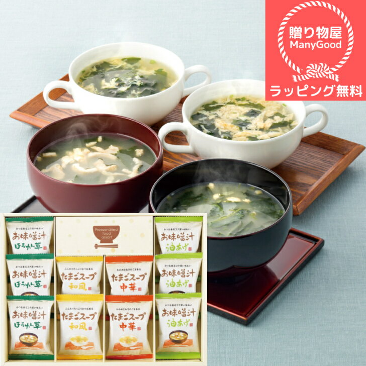 【母の日】【ラッピング無料】フリーズドライお味噌汁・スープ詰合せ AT-BE 詰合せ ギフト 贈り物 プレゼント お祝い お返し 挨拶 手土産 粗品 引っ越し 法要 香典返し お中元 お歳暮 母の日 父の日 敬老の日 おかず 惣菜 時短 即席食品 味噌汁